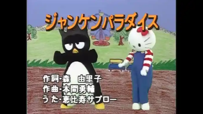 ジャンケンパラダイス