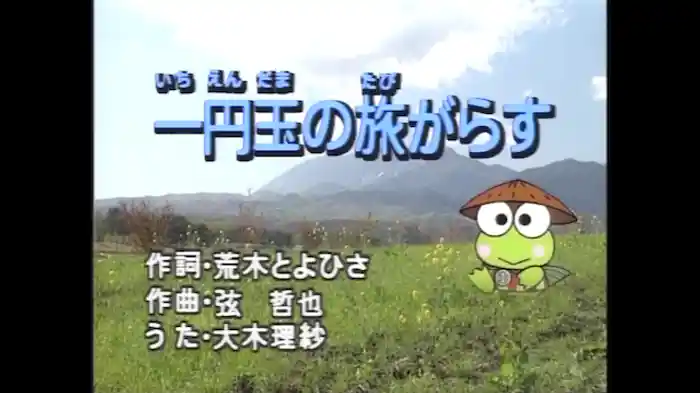 いちえんだまのたびがらす