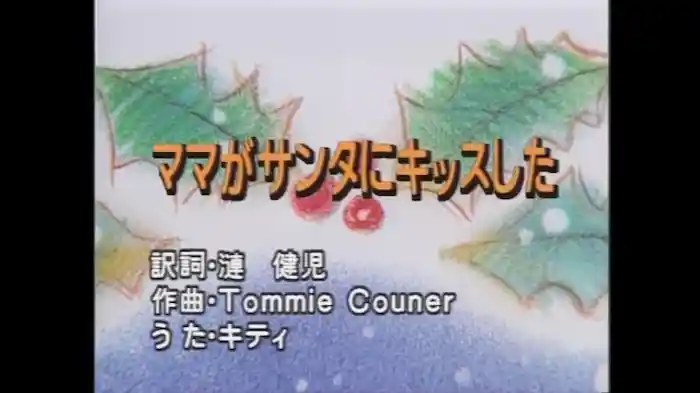 ママがサンタにキッスした