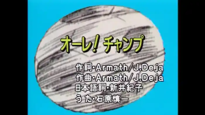 オーレ！チャンプ