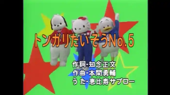 トンガリたいそうNO，５