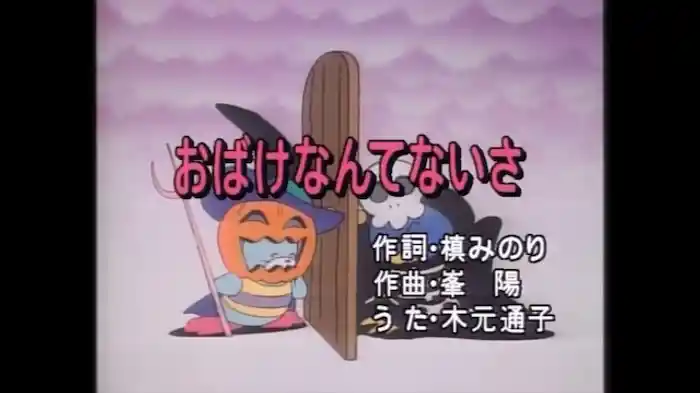 おばけなんてないさ