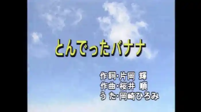 とんでったバナナ