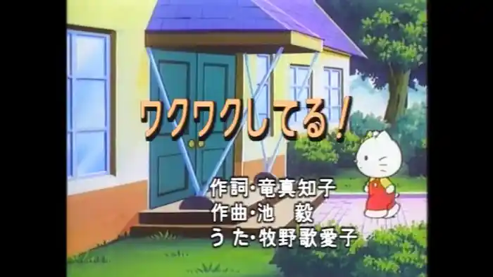 ワクワクしてる！