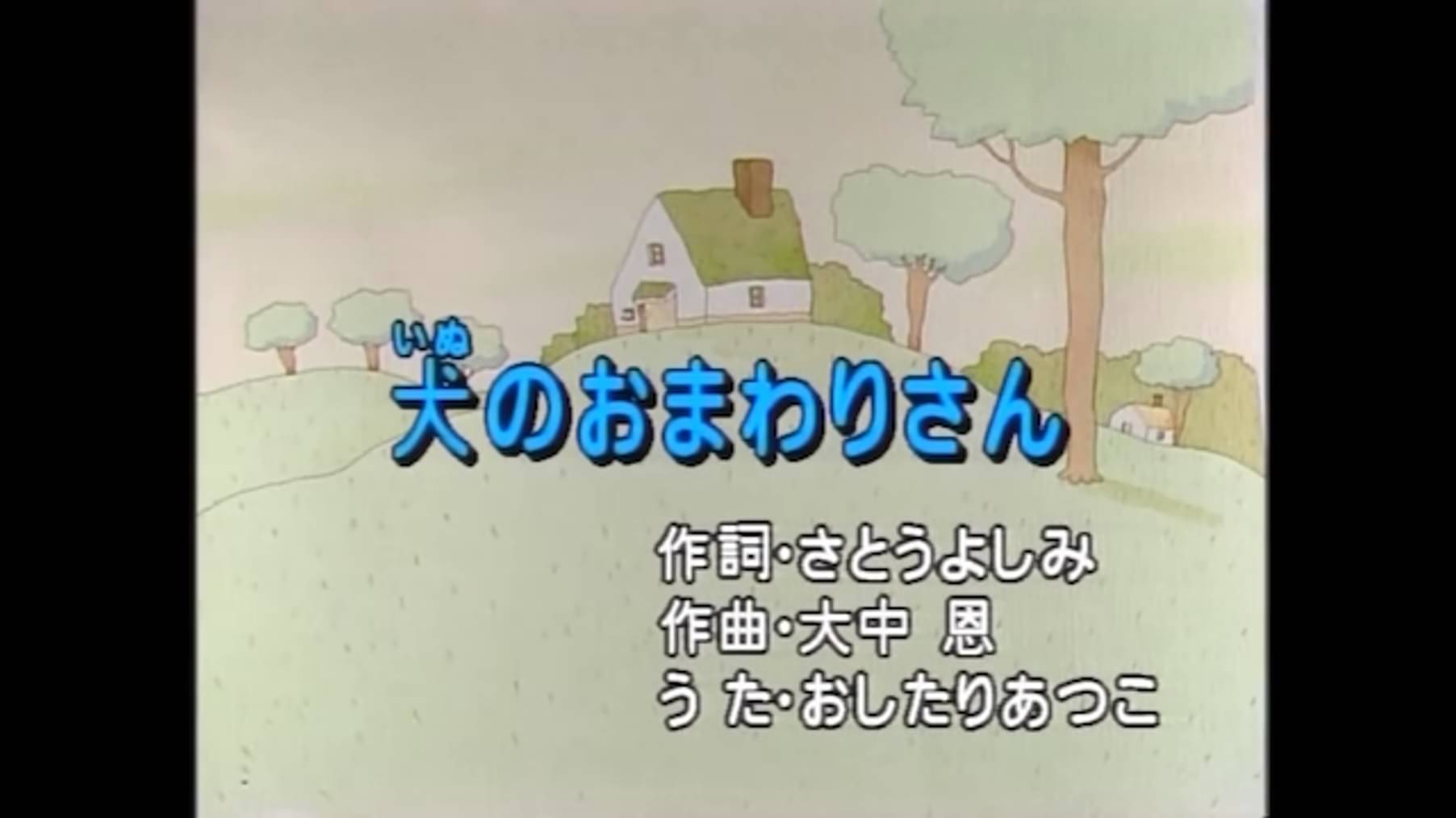 ハローキティたちとうたおう こどものうた オーレ チャンプ 6 いぬのおまわりさん キッズ の動画視聴 U Next 31日間無料トライアル
