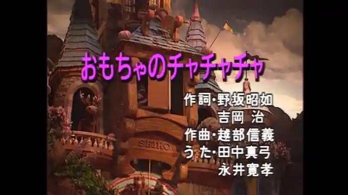 おもちゃのチャチャチャ