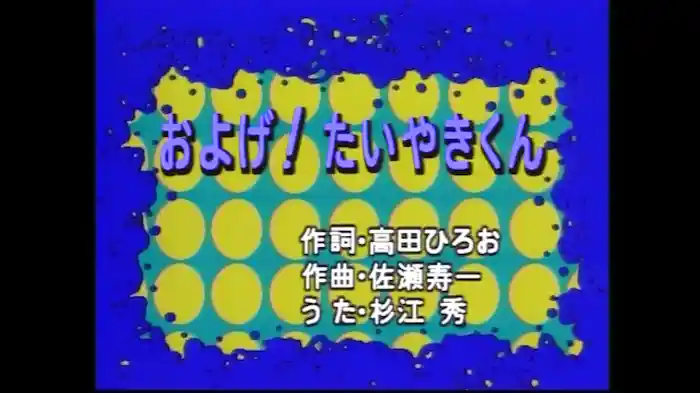 およげ！たいやきくん