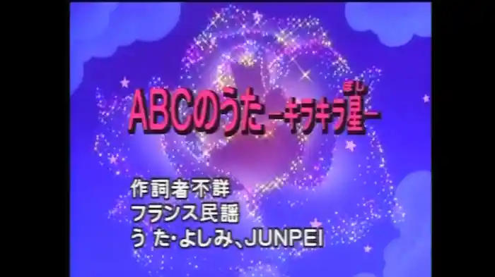 ABCのうた-キラキラぼし-
