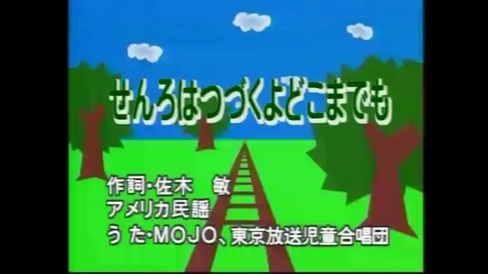 せんろはつづくよどこまでも