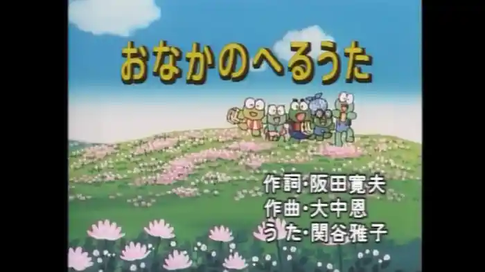 おなかのへるうた