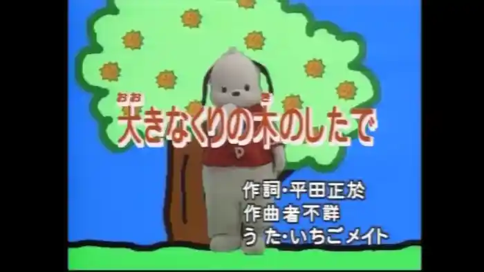 大きなくりの木のしたで