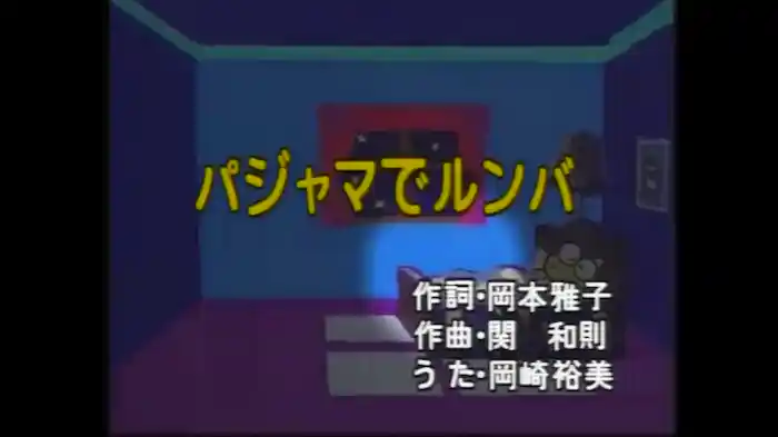 パジャマでルンバ