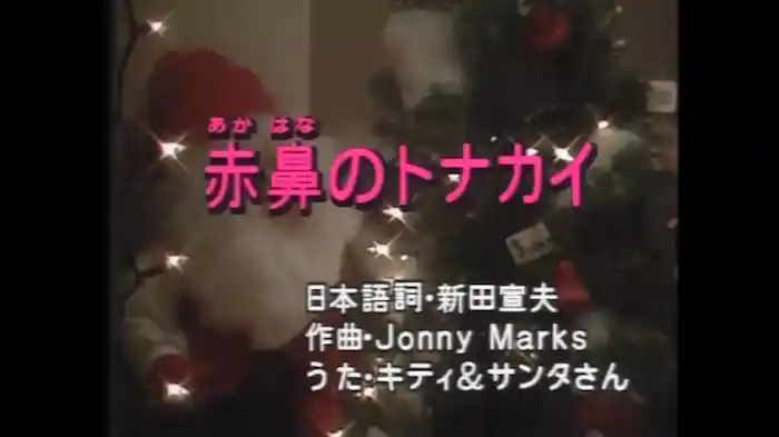 あかはなのトナカイ