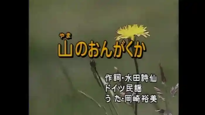 山のおんがくか