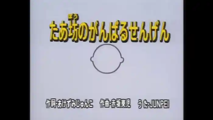 たあ坊のがんばるせんげん