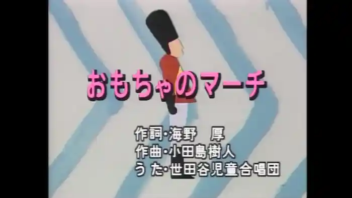 おもちゃのマーチ