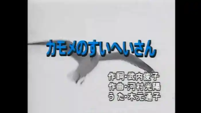 カモメのすいへいさん