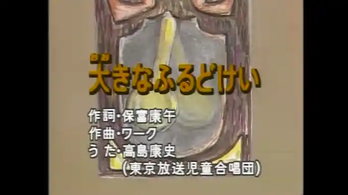 大きなふるどけい