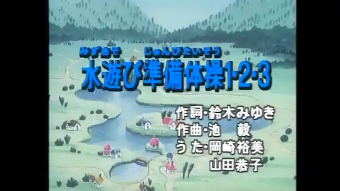 みずあそびじゅんびたいそう１・２・３