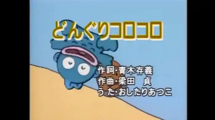 どんぐりコロコロ