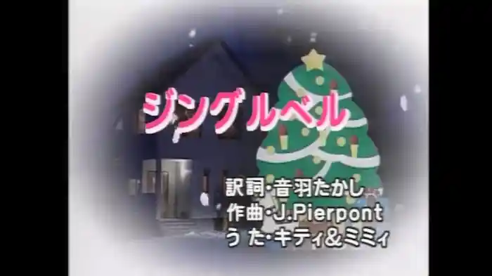 ジングルベル