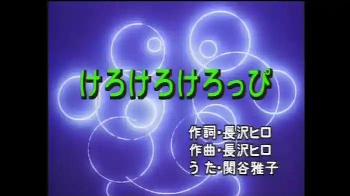 けろけろけろっぴ