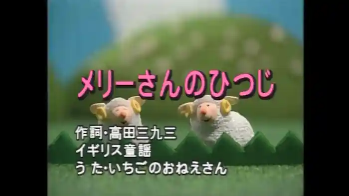 メリーさんのひつじ