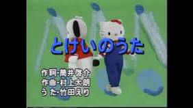 ハローキティたちとうたおう こどものうた メリーさんのひつじ 2 とけいのうた キッズ の動画視聴 U Next 31日間無料トライアル ハローキティたちとうたおう こどものうた メリーさんのひつじ 2 とけいのうた キッズ の動画視聴 U Next 31日間無料トライアル