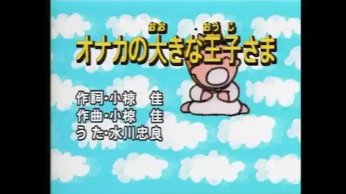 オナカのおおきな王子さま