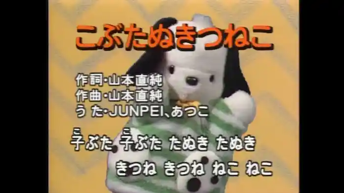 こぶたぬきつねこ