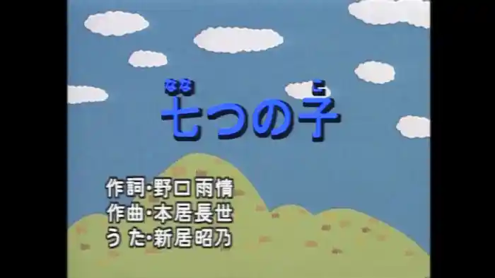 七つの子