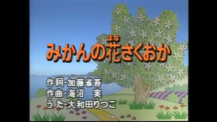 みかんの花さくおか