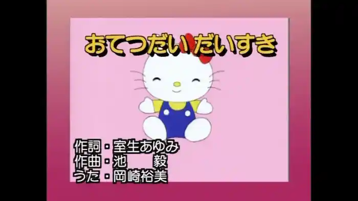 おてつだいだいすき