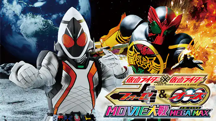 仮面ライダー×仮面ライダー フォーゼ＆オーズ ＭＯＶＩＥ大戦ＭＥＧＡＭＡＸ