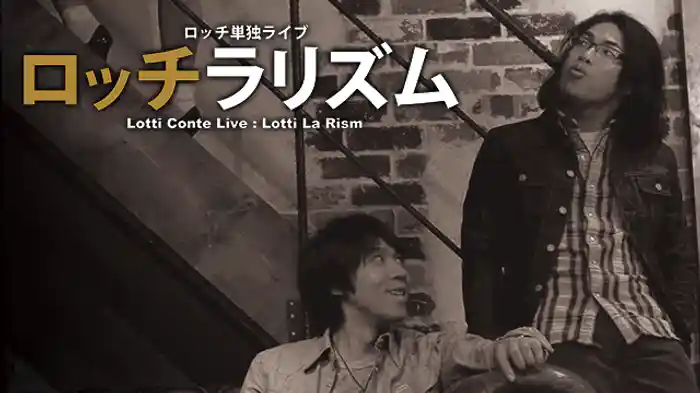 ロッチ単独ライブ 「ロッチラリズム」