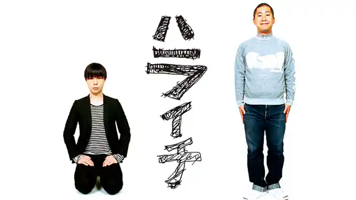 ハライチ 「ハライチ」