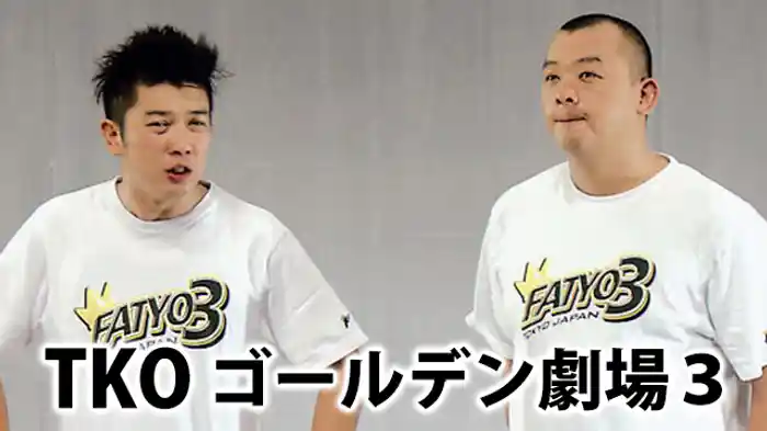 TKO「ゴールデン劇場3」