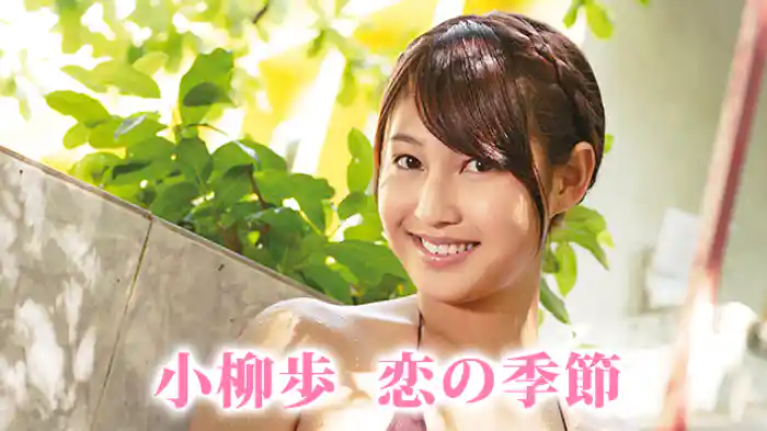 小柳歩 『恋の季節』