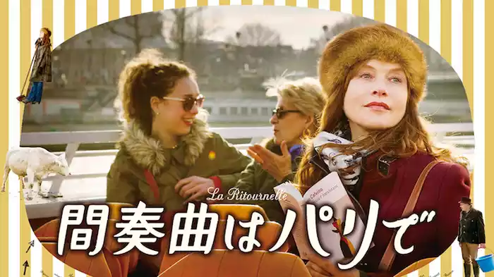 間奏曲はパリで
