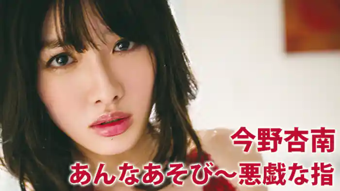 今野杏南 『あんなあそび～悪戯な指』