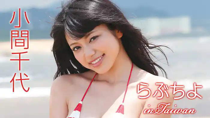 小間千代 『らぶちよ in Taiwan』