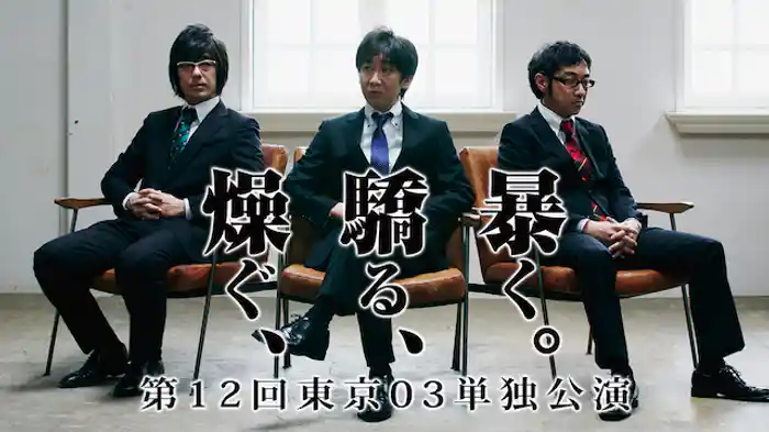 東京03 第12回単独公演「燥ぐ、驕る、暴く。」