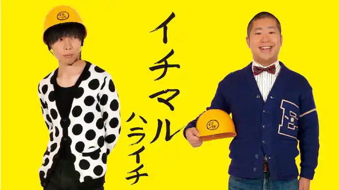 ハライチ「イチマル」