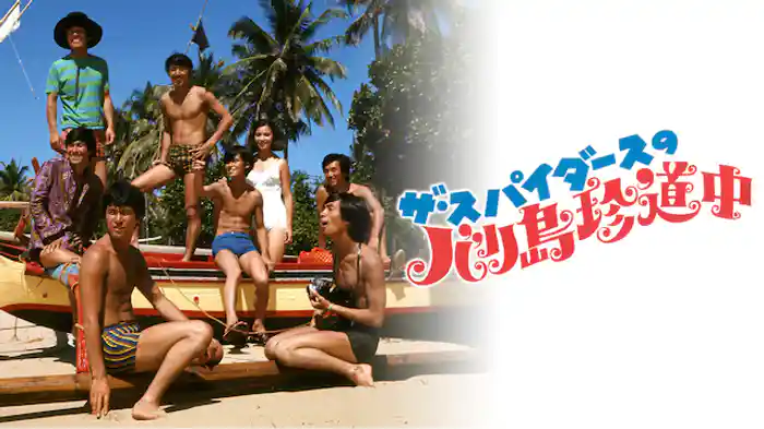 ザ・スパイダースのバリ島珍道中