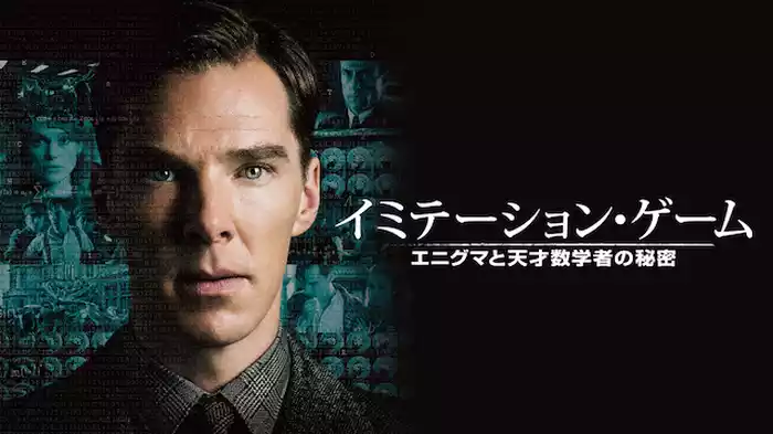 イミテーション・ゲーム/エニグマと天才数学者の秘密