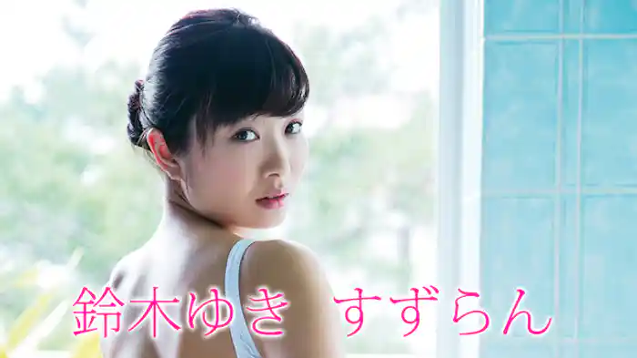 鈴木ゆき 『すずらん』