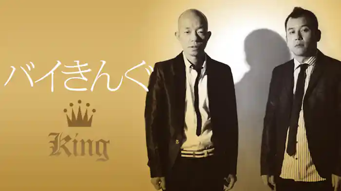 バイきんぐ「KING」