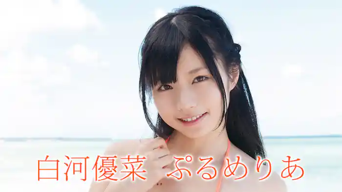 白河優菜 『ぷるめりあ』