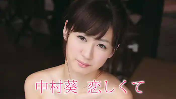 中村葵 『恋しくて』