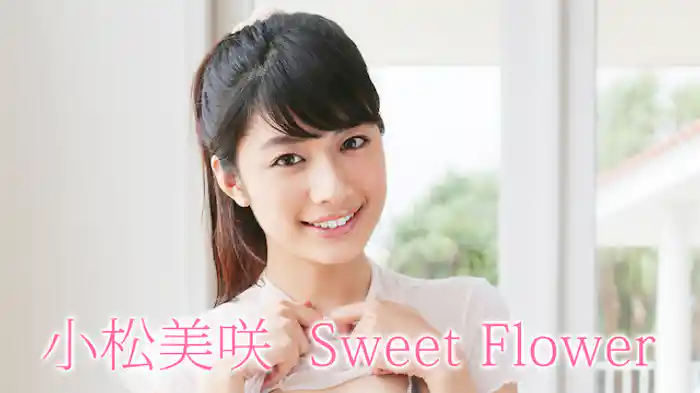 小松美咲 『Sweet Flower』
